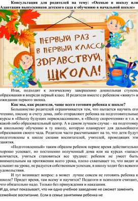 Обложка для материала Консультация для родителей на тему: "Осенью в школу или Адаптация выпускников детского сада к обучению в начальной школе"