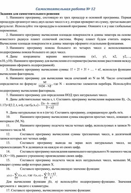 Обложка для материала Самостоятельная работа № 12 Задания для самостоятельного решения