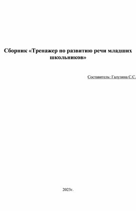 Тренажер по развитию речи младших школьников на уроках русского языка и литературы