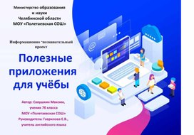 Презентация к защите индивидуального проекта по теме "Полезные приложения для учёбы"