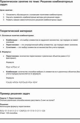 Обложка для материала Методические рекомендации для проведения практического занятия по теме: Решение комбинаторных задач