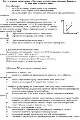 Обложка для материала Инструктивная карта. Обратимые и необратимые процессы. Энтропия