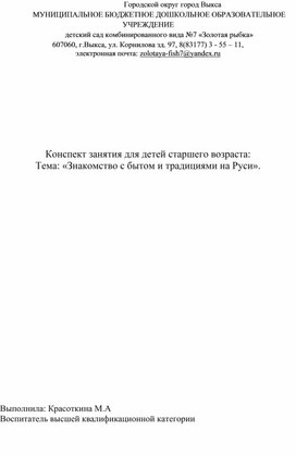 Обложка для материала Конспект занятия для детей старшего дошкольного возраста. Тема:" Знакомство  с бытом и традициями на Руси".