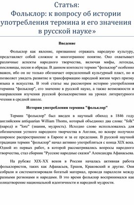 Статья:  «Фольклор: к вопросу об истории употребления термина и его значения в русской науке»