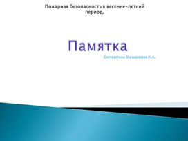 Памятка по пожарной безопасности в весенне-летний период