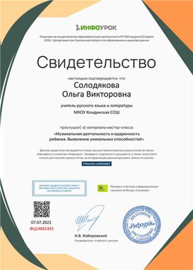 Обложка для материала Свидетельство мастер-класса "Музыкальная деятельность и одаренность ребенка"