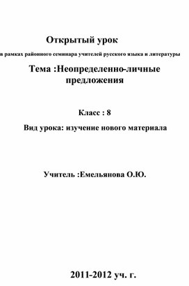План-конспект открытого урока по русскому языку в 9 классе на тему:"Неопределенно- личные предложения"