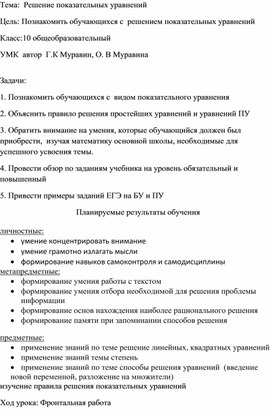 Тема:  Решение показательных уравнений Цель: Познакомить обучающихся с  решением показательных уравнений. УМК  Г.К Муравин, О. В Муравина