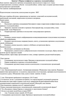 Методическая разработка урока Первые конфликты и кризисы «холодной войны»