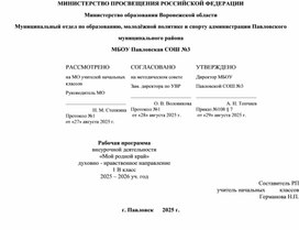 Обложка для материала Программа кружка "Мой родной край" 1 класс