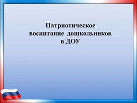 Презентация "Нравственно-патриотическое воспитание"