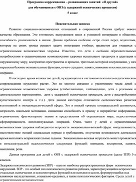 Обложка для материала Программа занятий педагога-психолога с детьми ОВЗ(ЗПР) 5 класс