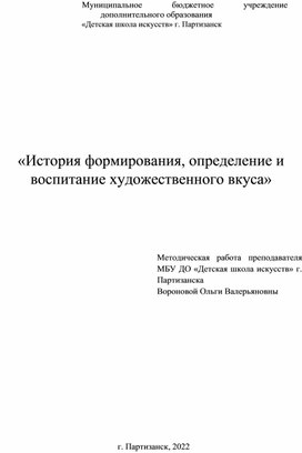 История формирования, определение и воспитание художественного вкуса