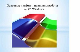 Обложка для материала Основные приёмы и принципы работы в ОС Windows