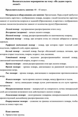 Обложка для материала Методическая разработка на тему:"Не дадим гореть лесам"