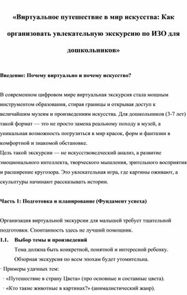 Обложка для материала «Виртуальное путешествие в мир искусства: Как организовать увлекательную экскурсию по ИЗО для дошкольников»