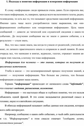 Обложка для материала Подходы к понятию информации и измерению информации.docx