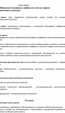 Конспект урока по русскому языку в 4 классе по теме «Написание безударных суффиксов глагола в форме  прошедшего времени»