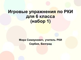 Игровые упражнения по РКИ для 6 класса (набор 1)