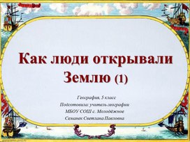 Презентация по географии на тему: "Как люди открывали Землю (1)" (5 класс)