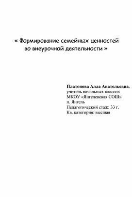 Обложка для материала Формирование семейных ценностей во внеурочной деятельности