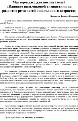 Мастер -класс (из опыта работы) «Влияние пальчиковой гимнастики на развитие речи детей дошкольного возраста»