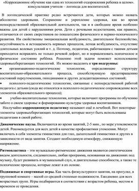 «Коррекционное обучение как одна из технологий оздоровления ребенка в целом».  консультация  для воспитателей