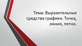 Обложка для материала Выразительные средства рисунка