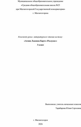 Обложка для материала Конспект урока по литературном чтению на тему: «Агния Львовна Барто «Разлука»», 3 класс