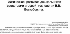Обложка для материала Презентация "Физическое развитие дошкольников средствами игровой технологии В.В. Воскобовича" (Дошкольного образование)