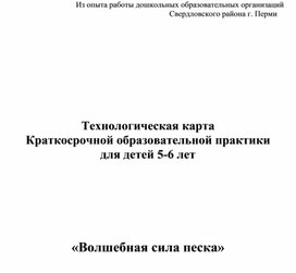 Краткосрочная образовательная практика на тему "Волшебная сила песка"