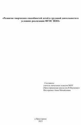 «Развитие творческих способностей детей в трудовой деятельности в условиях реализации ФГОС НОО»