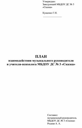 План взаимодействия музыкального руководителя  и учителя-психолога