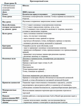 Обложка для материала Основные геометрические понятия. Точка и прямая на плоскости. Отрезок. Разработка урока