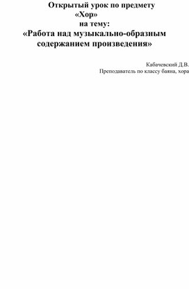 Открытый урок по предмету                               «Хор» на тему: «Работа над музыкально-образным содержанием произведения»