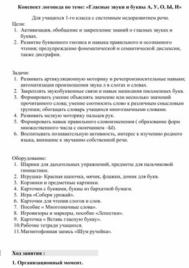 Обложка для материала Конспект по теме: «Гласные звуки и буквы А, У, О, Ы, И»