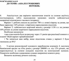Обложка для материала РОЗВ’ЯЗАННЯ ЗАДАЧ   ДО ТЕМИ: «АНАЛІЗ ГРОШОВИХ ПОТОКІВ»
