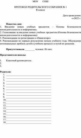 Образец протокола родительского собрания