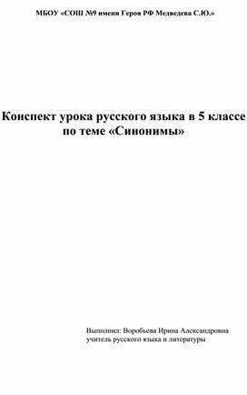 Конспект урока по русскому языку в 5 классе по теме "Синонимы"