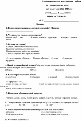 Промежуточная  аттестация за 2 класс по окружающему ми ру