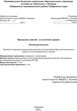 Обложка для материала Программа занятий   по песочной терапии  «Чудесный песочек»