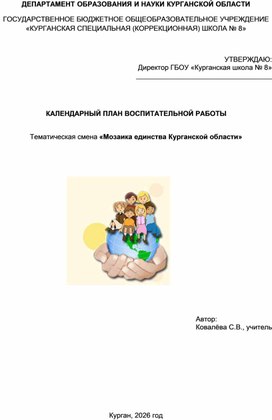 Обложка для материала КАЛЕНДАРНЫЙ ПЛАН ВОСПИТАТЕЛЬНОЙ РАБОТЫ. Тематическая смена «Мозаика единства Курганской области»