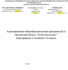 Рабочая программа по предмету "Мир природы и  человека"для детей с ОВЗ (ТНР. 5.2) для 1-4 классов