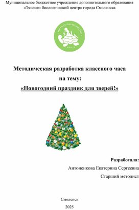 Обложка для материала Методическая разработка классного часа  на тему: «Новогодний праздник для зверей!»