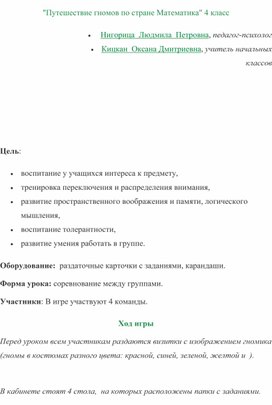 "Путешествие гномов по стране Математика" 4 класс