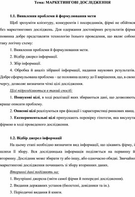 Обложка для материала Тема: МАРКЕТИНГОВІ ДОСЛІДЖЕННЯ