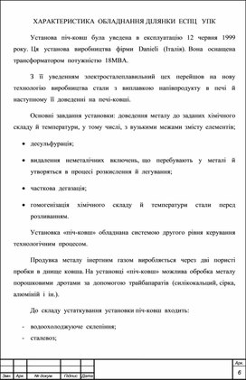 ХАРАКТЕРИСТИКА  ОБЛАДНАННЯ ДІЛЯНКИ  ЕСПЦ   УПК