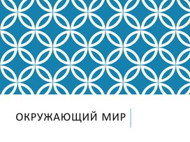 Конспект урока окружающего мира в 3 классе МОБУ "СОШ с.Иннокентьевка".Тема: "Огонь, вода и газ"