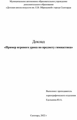 Обложка для материала Пример игрового урока по предмету "гимнастика"