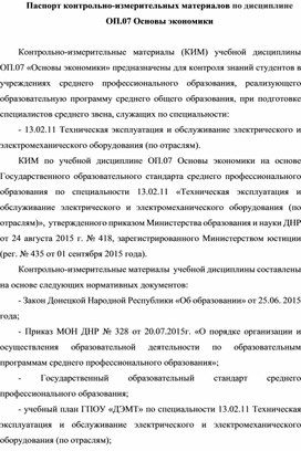 Паспорт контрольно-измерительных материалов по дисциплине ОП.07 Основы экономики